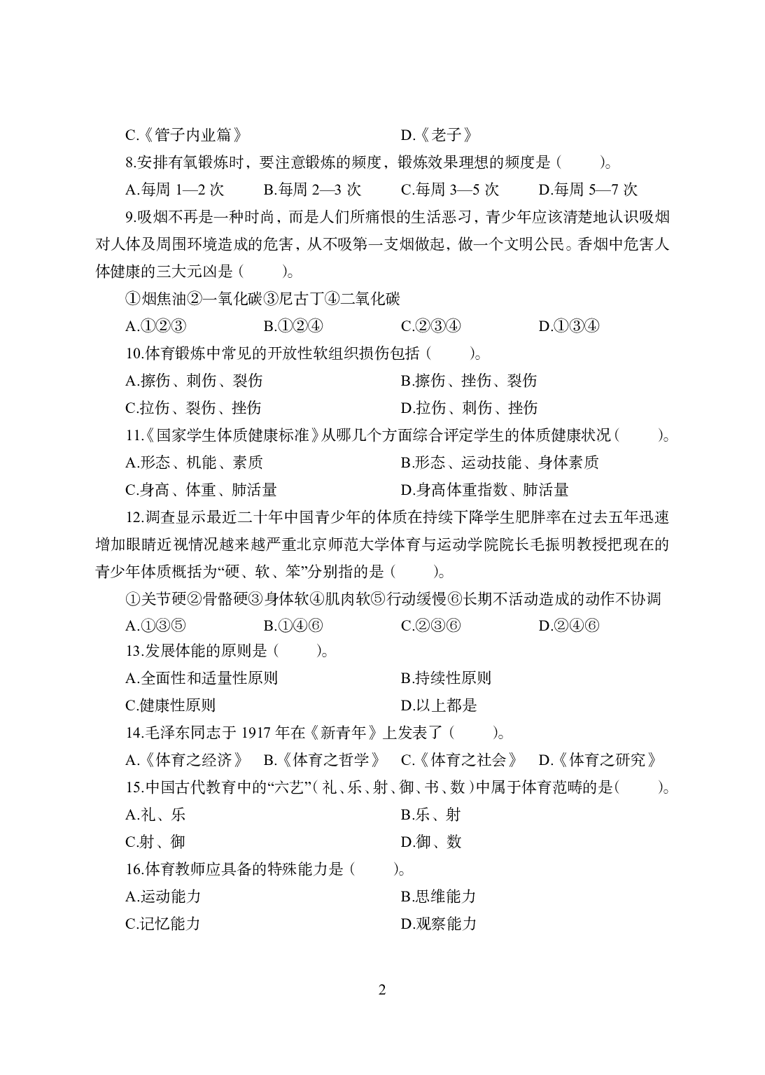 2021年全国教师资格证考试-中学笔试科目三《学科知识与教学能力》模拟卷2-高中体育.pdf 第2页
