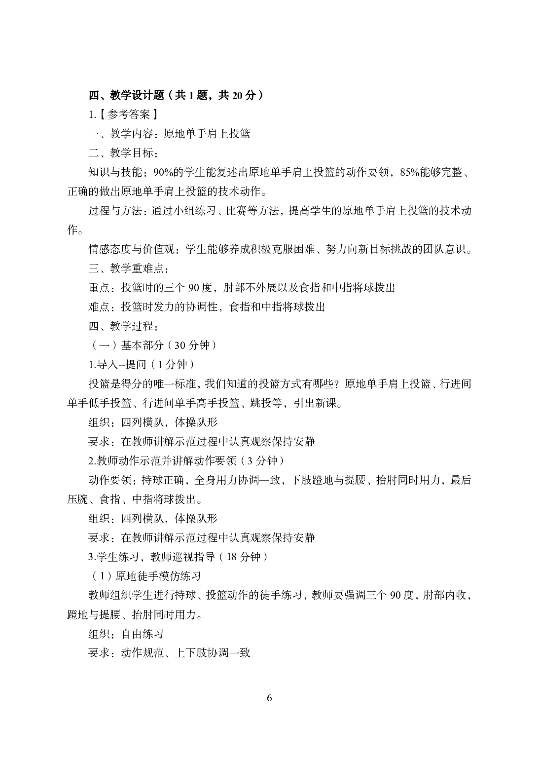 2021年全国教师资格证考试-中学笔试科目三《学科知识与教学能力》模拟卷2-高中体育答案解析.pdf 第6页