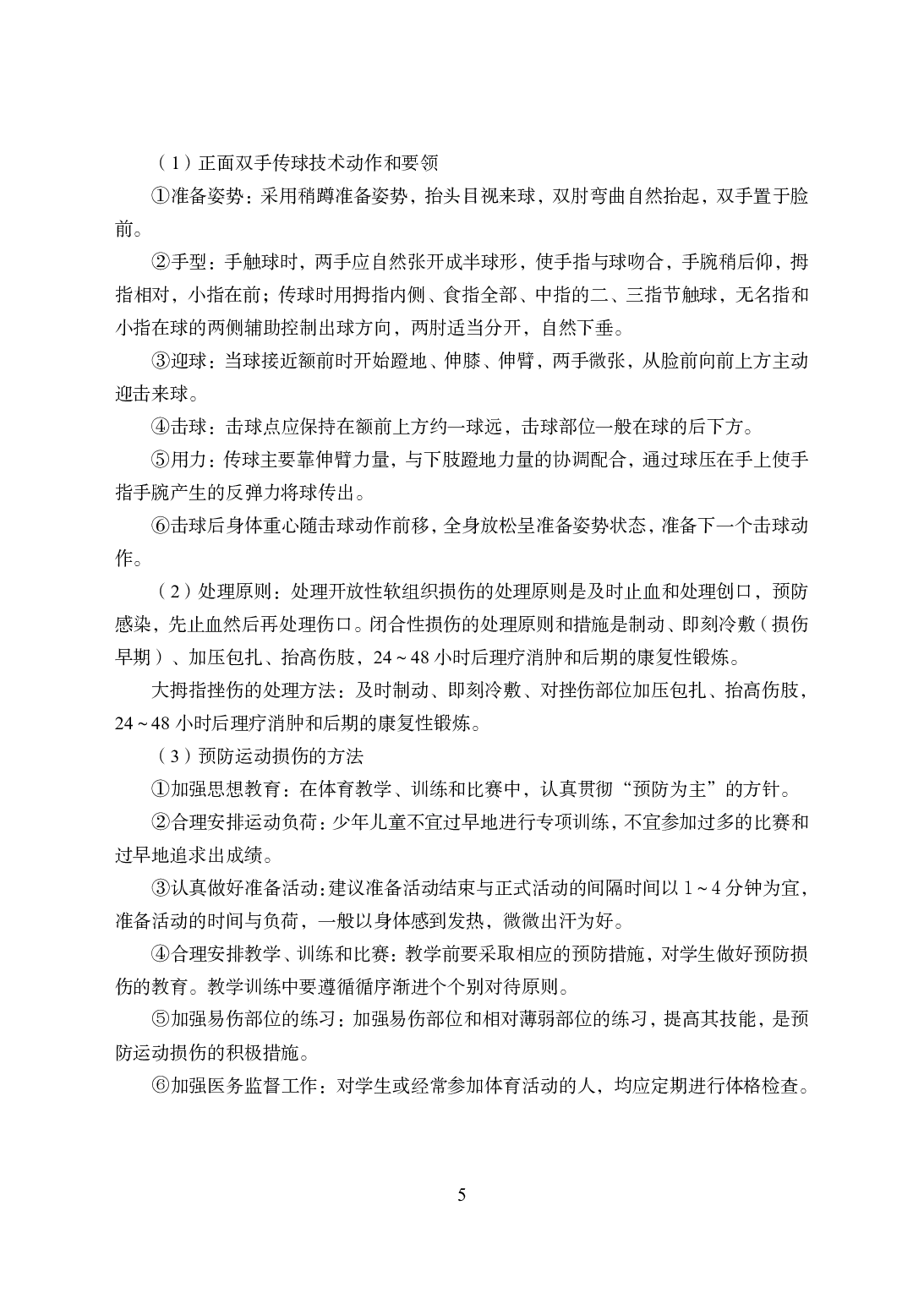 2021年全国教师资格证考试-中学笔试科目三《学科知识与教学能力》模拟卷2-高中体育答案解析.pdf 第5页