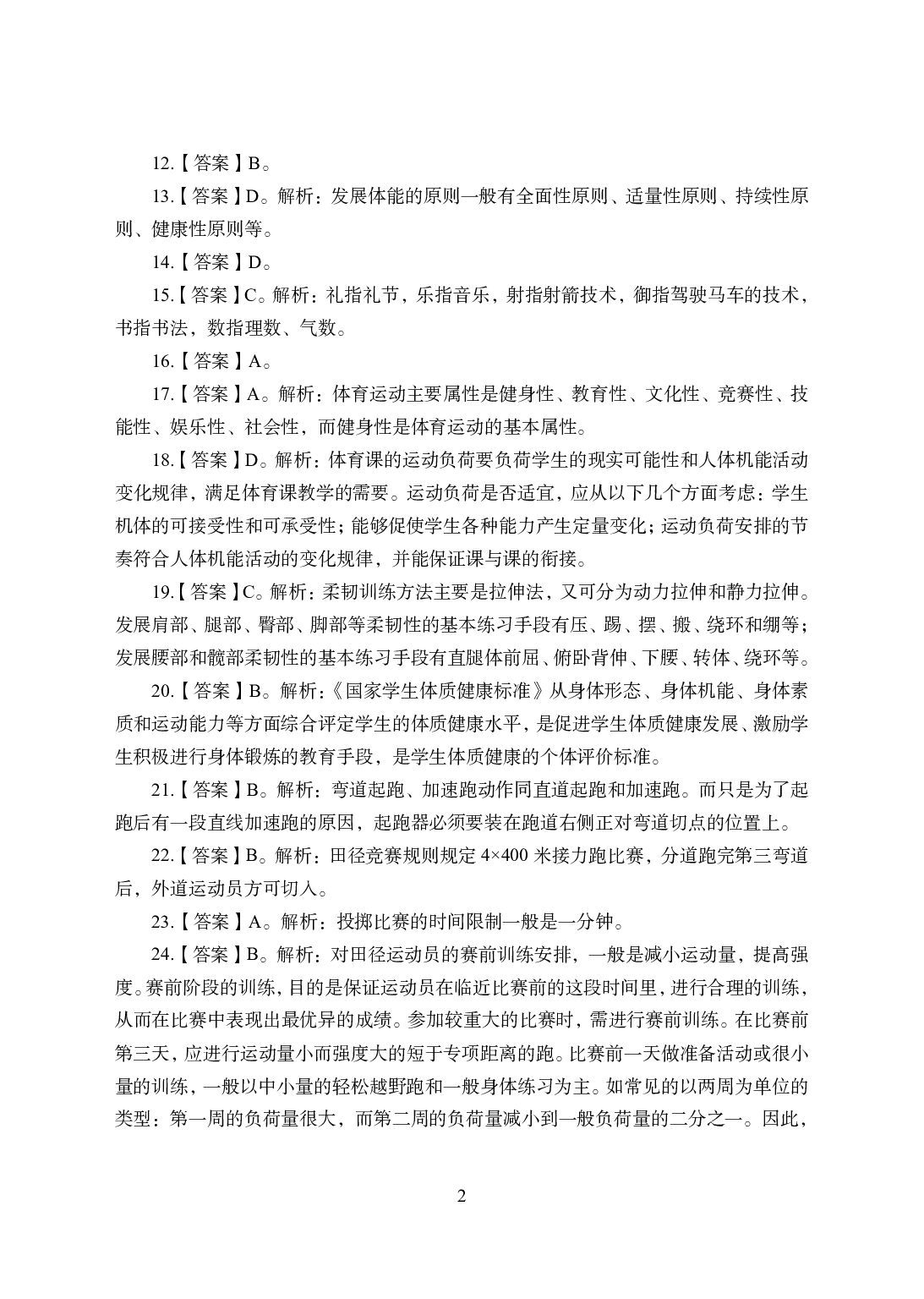2021年全国教师资格证考试-中学笔试科目三《学科知识与教学能力》模拟卷2-高中体育答案解析.pdf 第2页