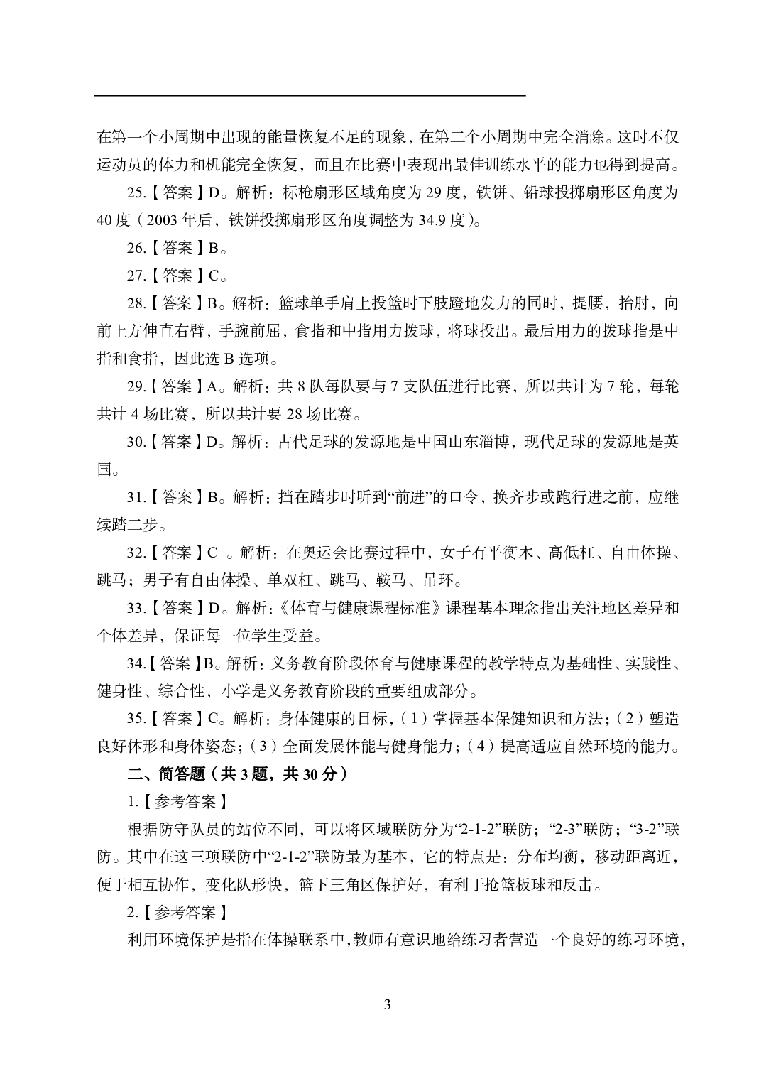2021年全国教师资格证考试-中学笔试科目三《学科知识与教学能力》模拟卷2-高中体育答案解析.pdf 第3页
