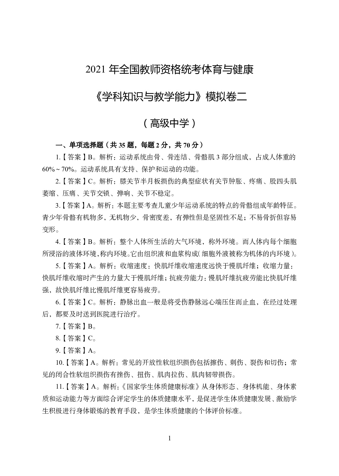 2021年全国教师资格证考试-中学笔试科目三《学科知识与教学能力》模拟卷2-高中体育答案解析.pdf 第1页