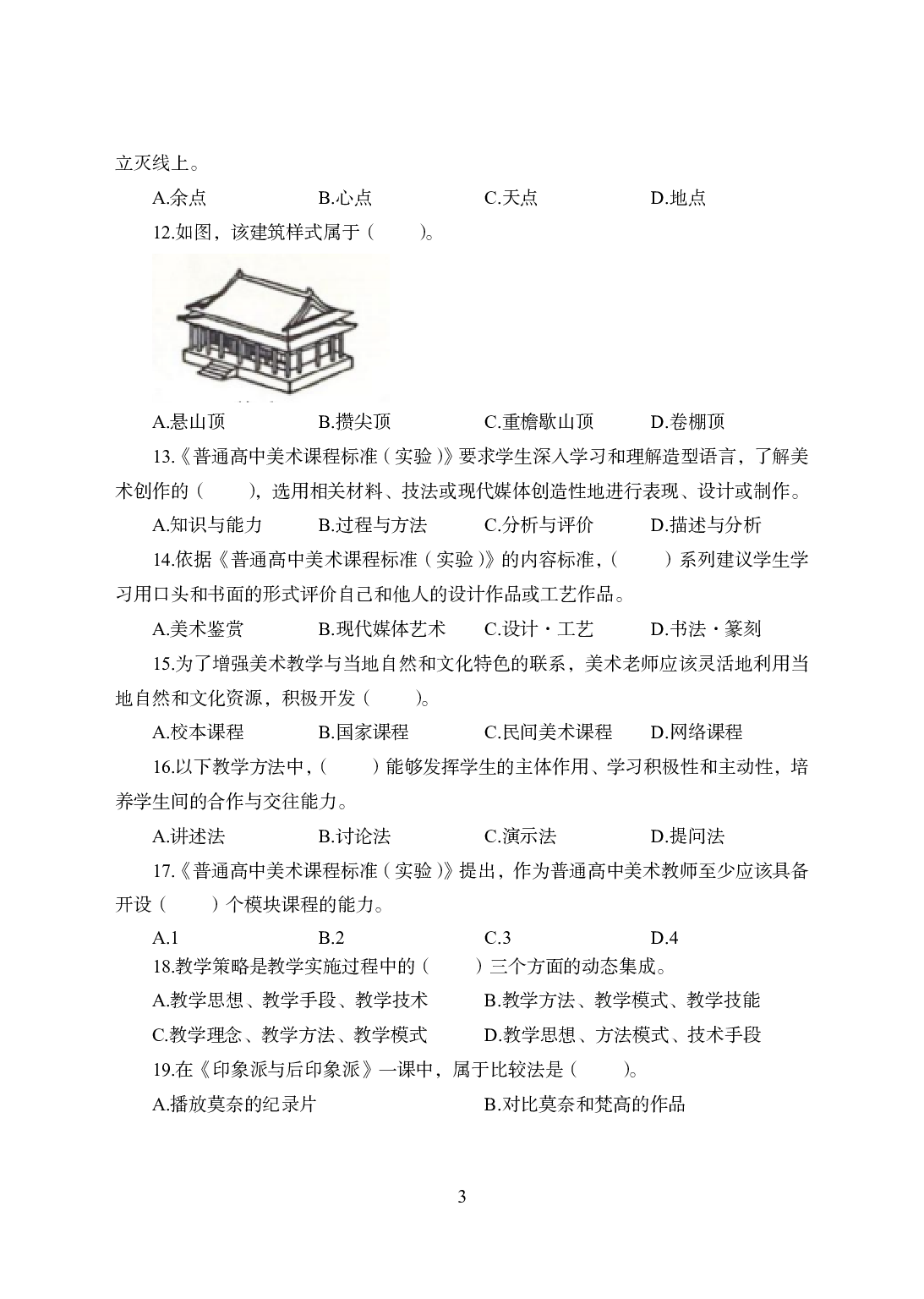 2021年全国教师资格证考试-中学笔试科目三《学科知识与教学能力》模拟卷1-高中美术.pdf 第3页