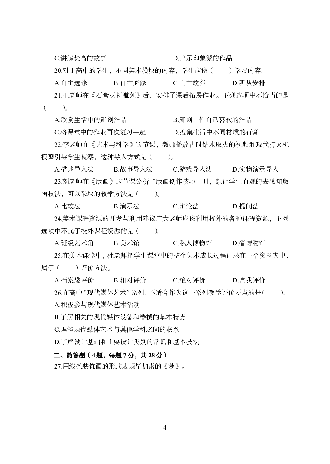 2021年全国教师资格证考试-中学笔试科目三《学科知识与教学能力》模拟卷1-高中美术.pdf 第4页