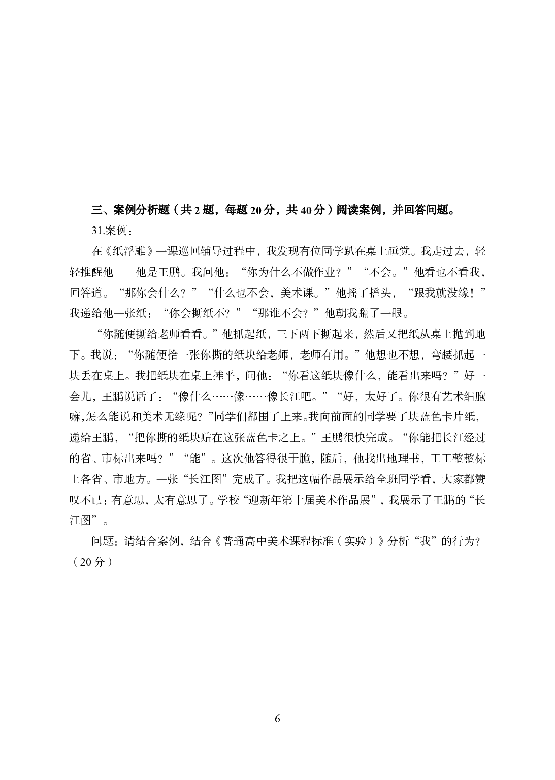 2021年全国教师资格证考试-中学笔试科目三《学科知识与教学能力》模拟卷1-高中美术.pdf 第6页