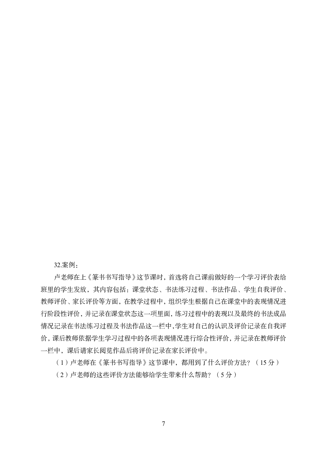 2021年全国教师资格证考试-中学笔试科目三《学科知识与教学能力》模拟卷1-高中美术.pdf 第7页