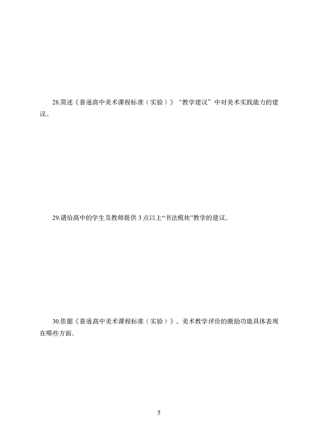 2021年全国教师资格证考试-中学笔试科目三《学科知识与教学能力》模拟卷1-高中美术.pdf 第5页