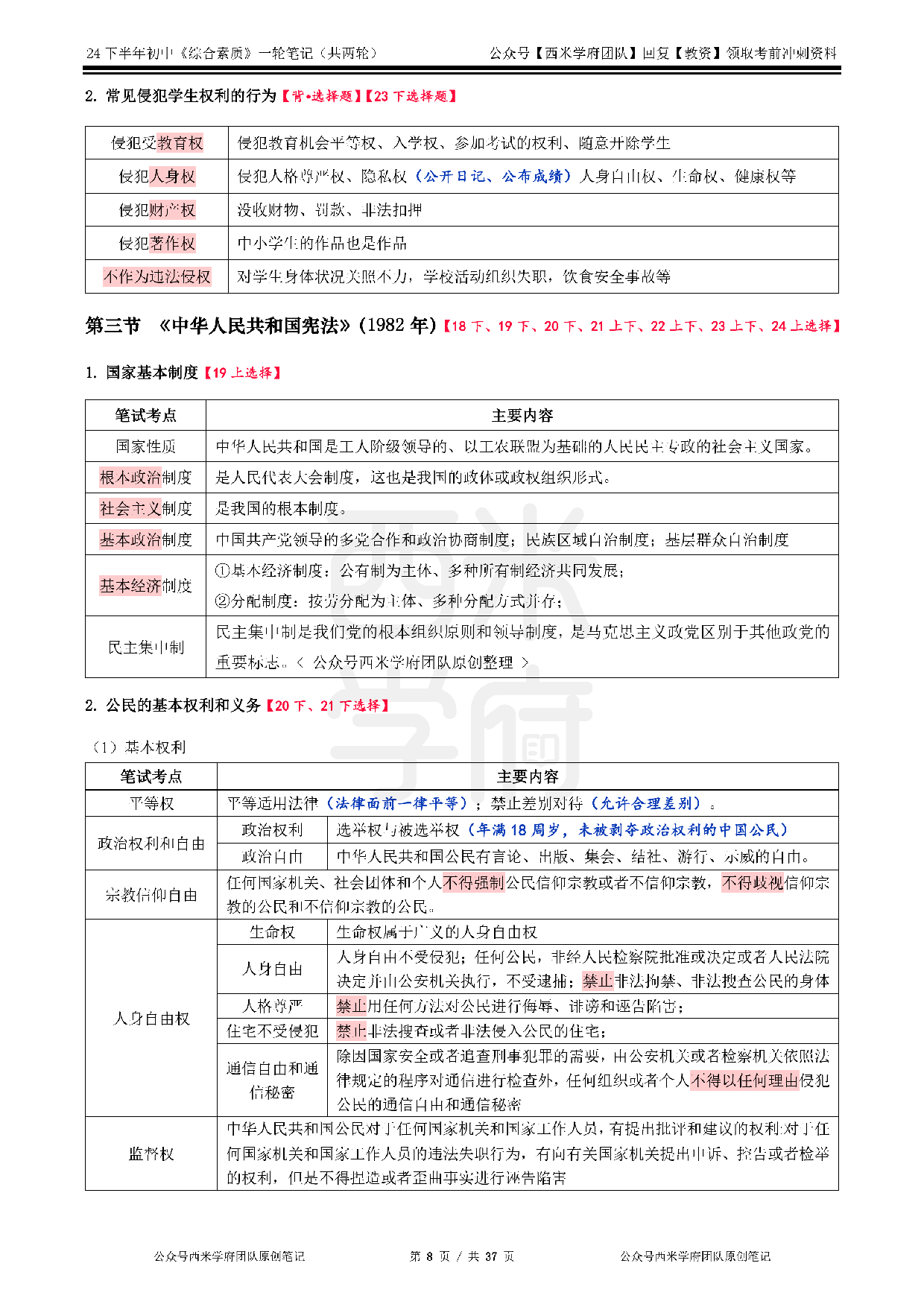 24年下初中-《综合素质》一轮笔记.pdf 第8页