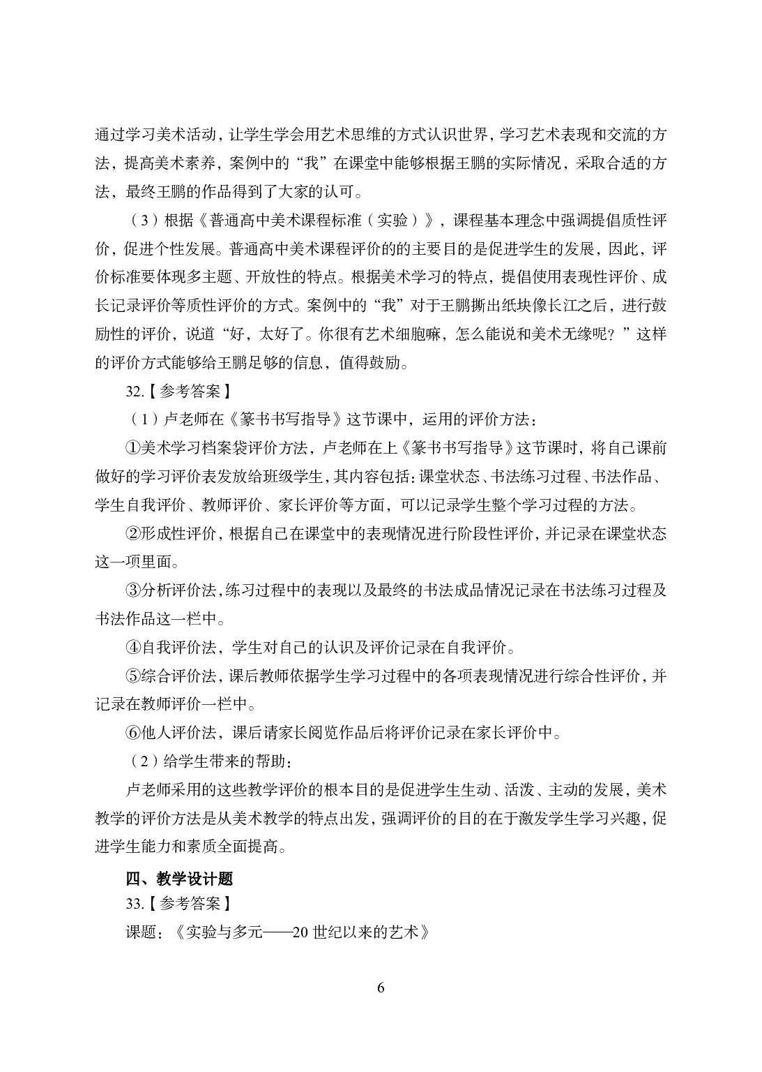 2021年全国教师资格证考试-中学笔试科目三《学科知识与教学能力》模拟卷1-高中美术答案解析.pdf 第6页