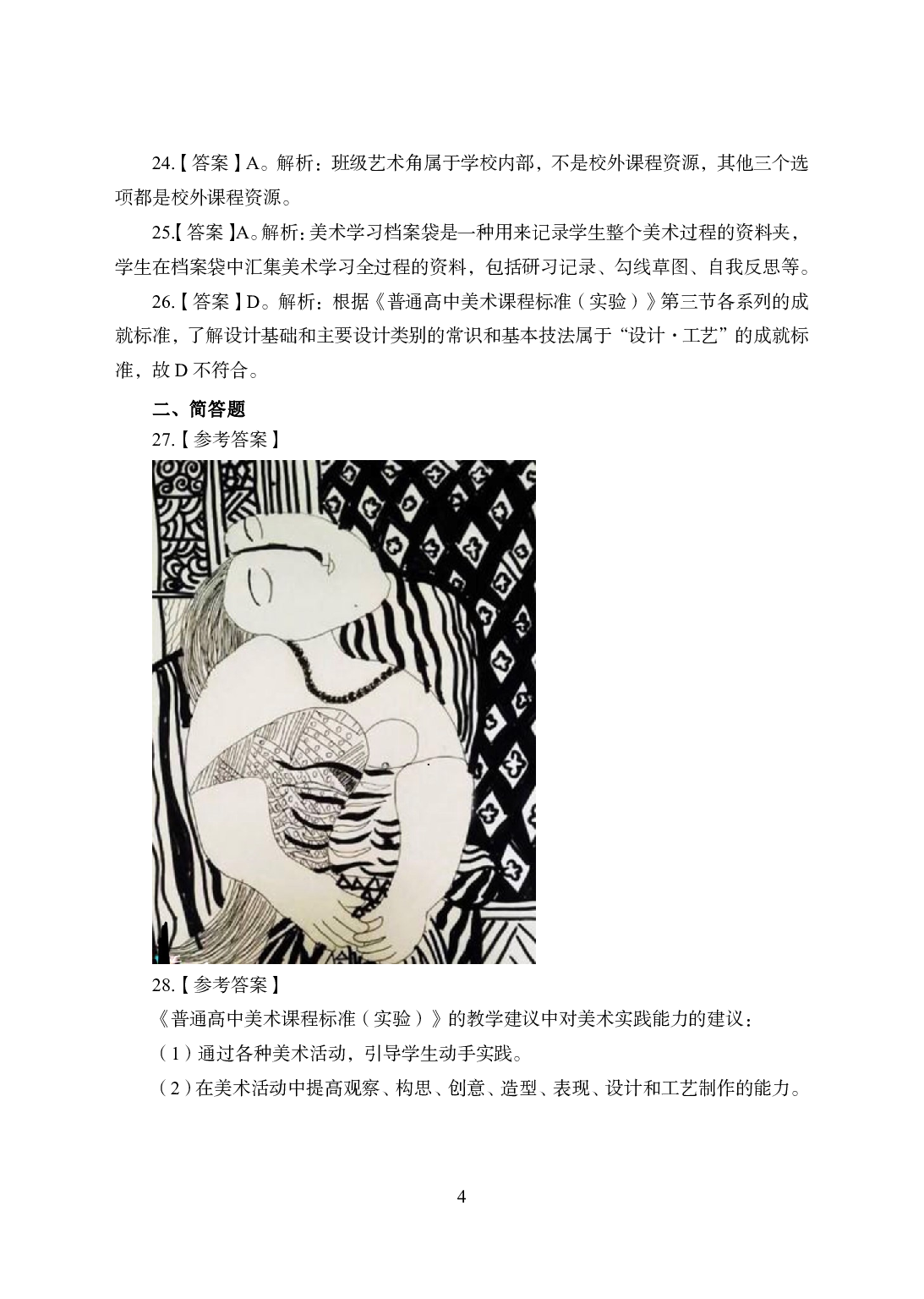 2021年全国教师资格证考试-中学笔试科目三《学科知识与教学能力》模拟卷1-高中美术答案解析.pdf 第4页