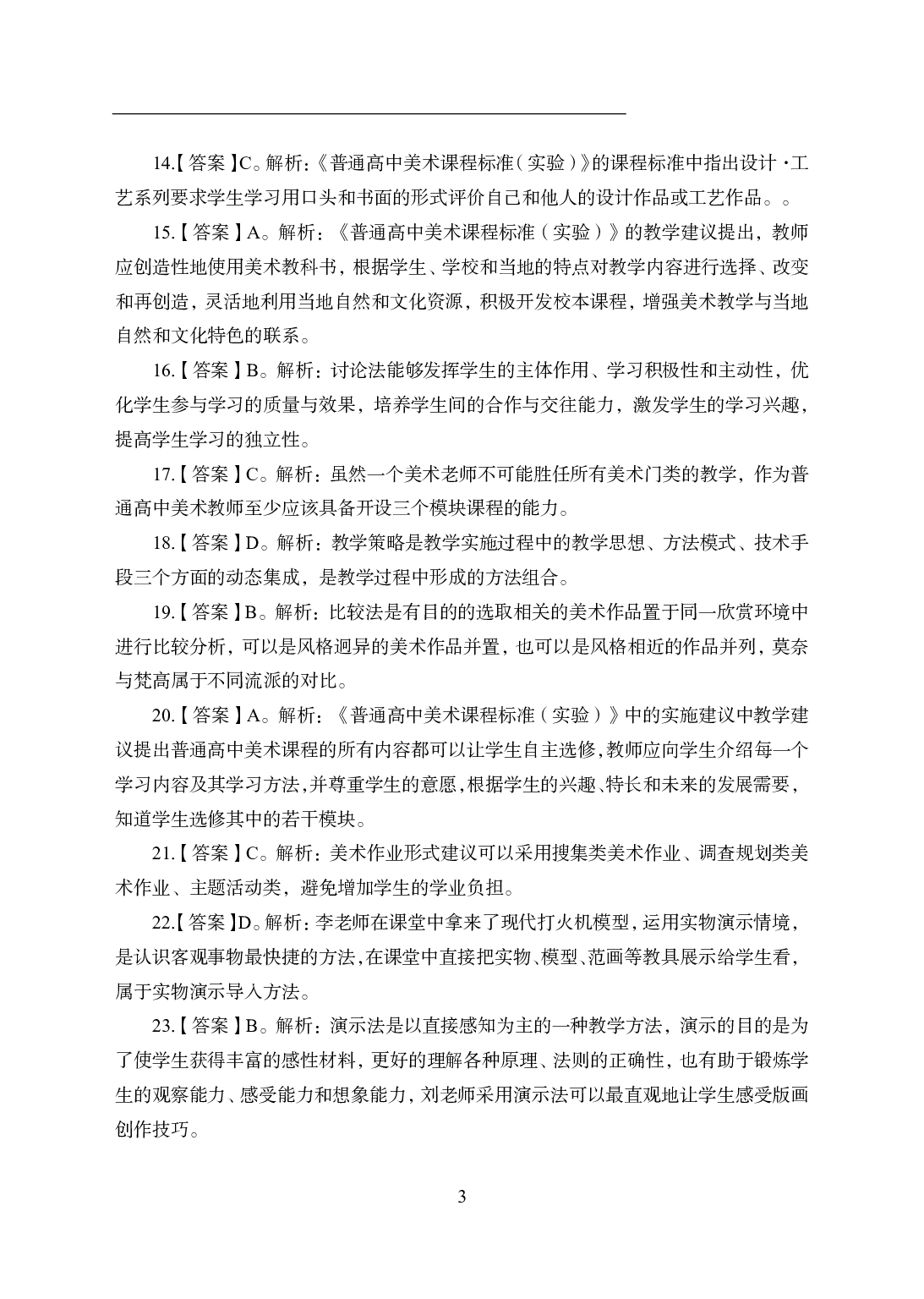 2021年全国教师资格证考试-中学笔试科目三《学科知识与教学能力》模拟卷1-高中美术答案解析.pdf 第3页