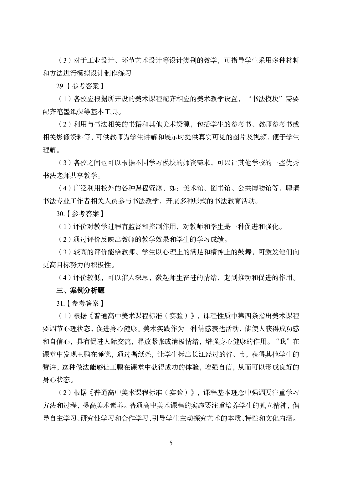 2021年全国教师资格证考试-中学笔试科目三《学科知识与教学能力》模拟卷1-高中美术答案解析.pdf 第5页
