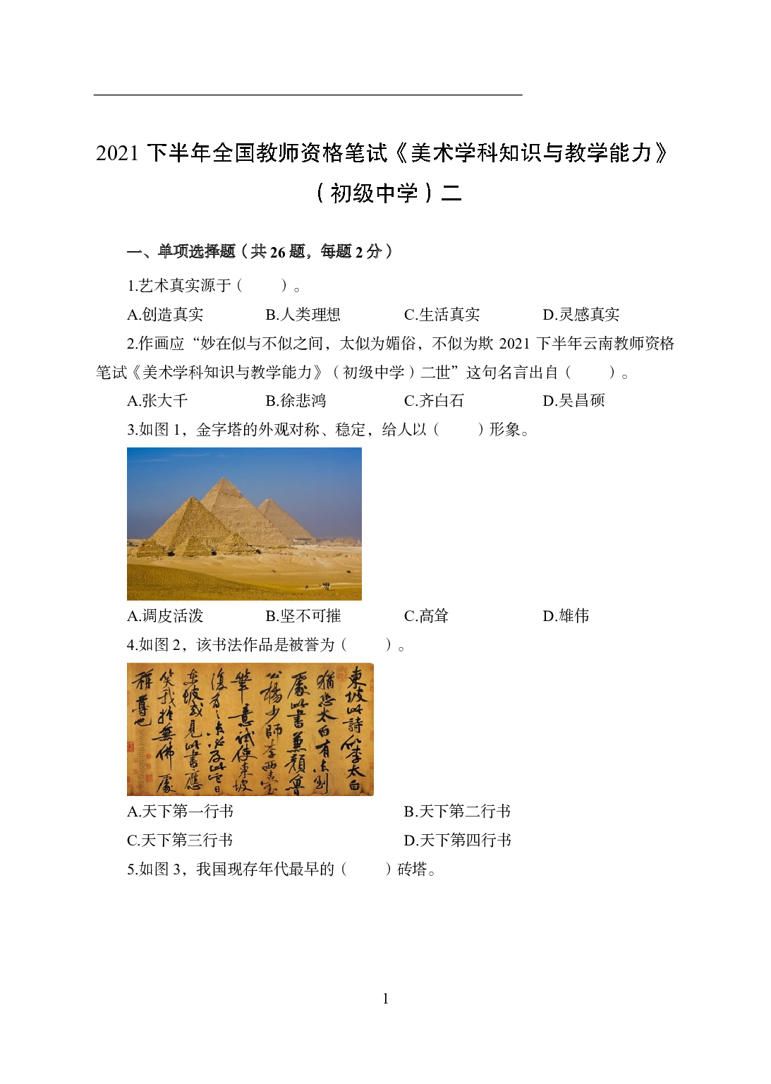 2021年全国教师资格证考试-中学笔试科目三《学科知识与教学能力》模拟卷2-初中美术.pdf 第1页
