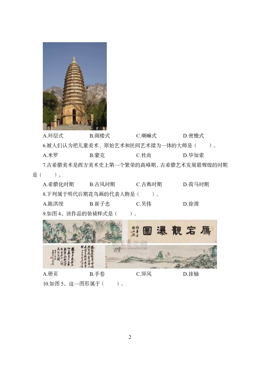 2021年全国教师资格证考试-中学笔试科目三《学科知识与教学能力》模拟卷2-初中美术.pdf 第2页
