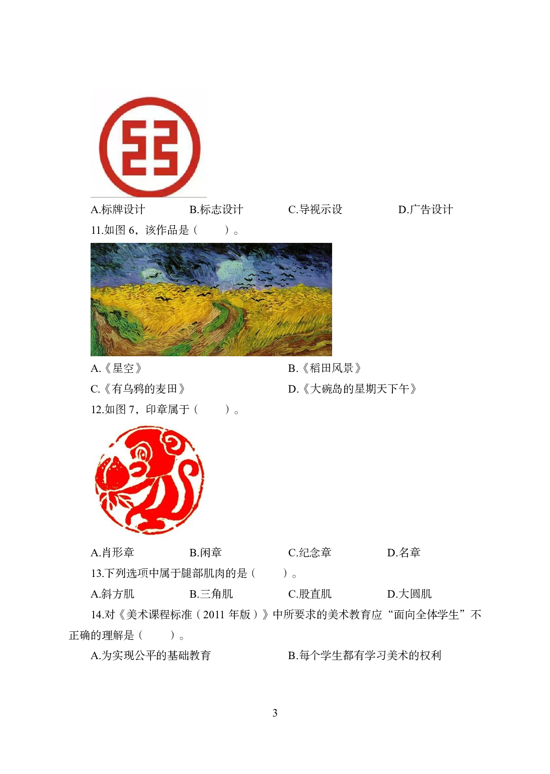 2021年全国教师资格证考试-中学笔试科目三《学科知识与教学能力》模拟卷2-初中美术.pdf 第3页