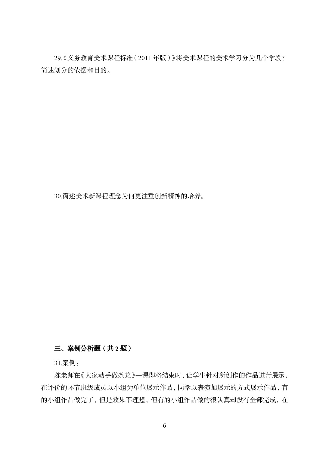 2021年全国教师资格证考试-中学笔试科目三《学科知识与教学能力》模拟卷2-初中美术.pdf 第6页
