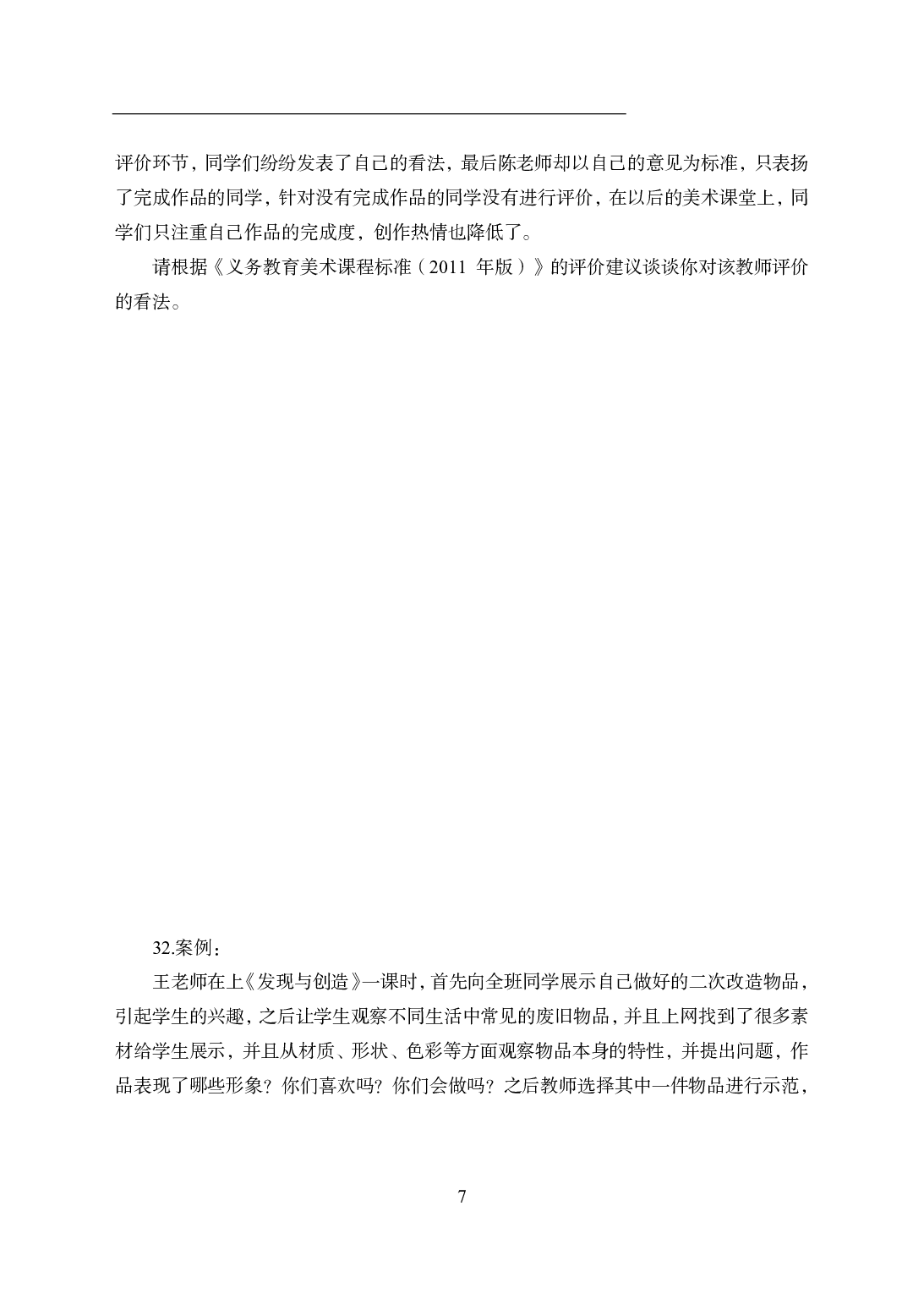 2021年全国教师资格证考试-中学笔试科目三《学科知识与教学能力》模拟卷2-初中美术.pdf 第7页