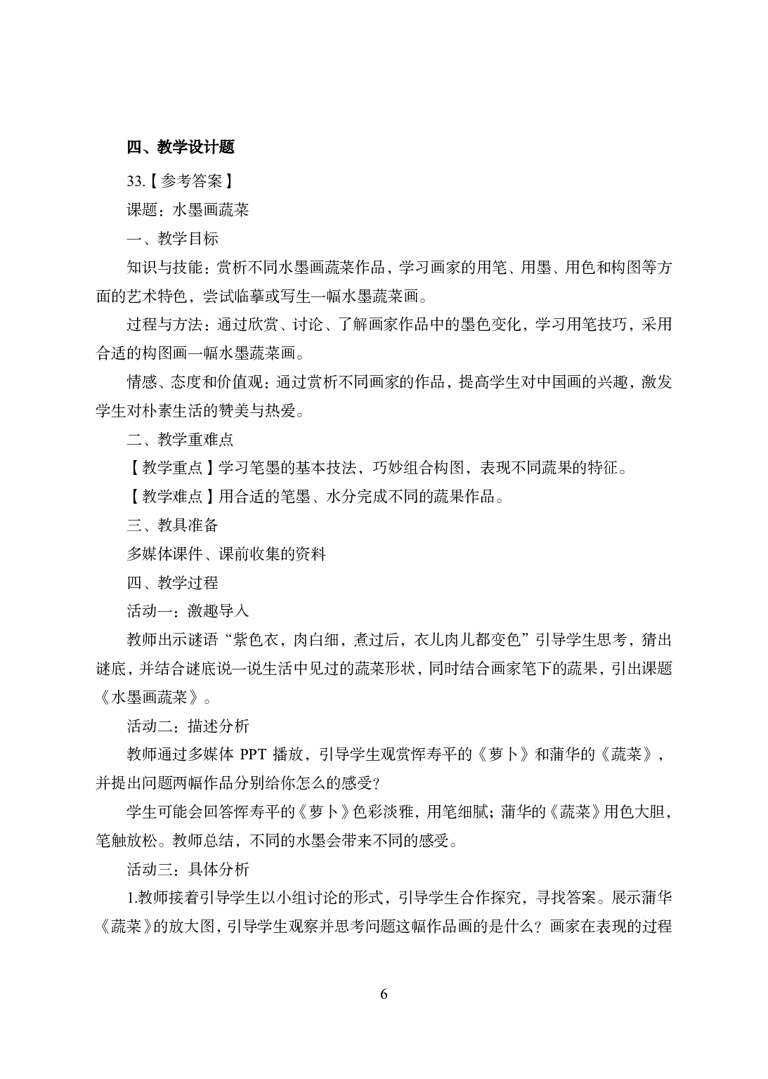 2021年全国教师资格证考试-中学笔试科目三《学科知识与教学能力》模拟卷2-初中美术答案解析.pdf 第6页