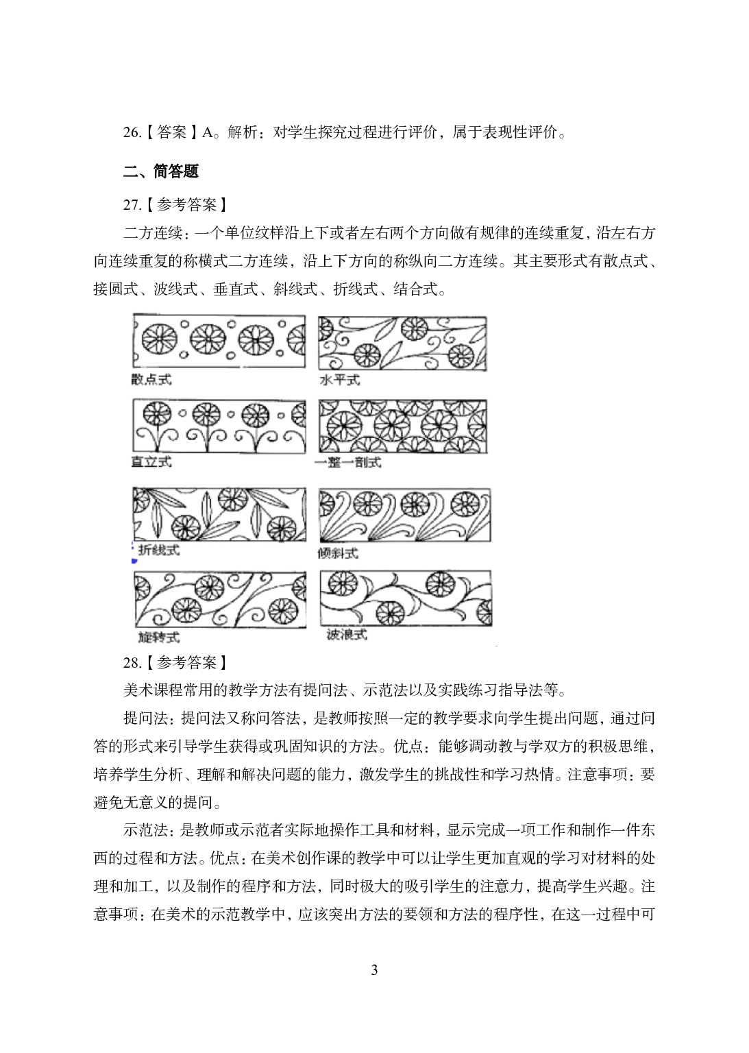 2021年全国教师资格证考试-中学笔试科目三《学科知识与教学能力》模拟卷2-初中美术答案解析.pdf 第3页