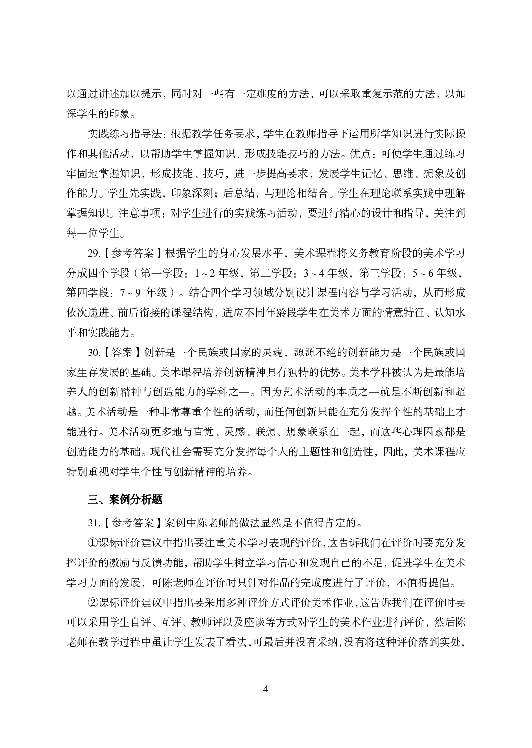 2021年全国教师资格证考试-中学笔试科目三《学科知识与教学能力》模拟卷2-初中美术答案解析.pdf 第4页