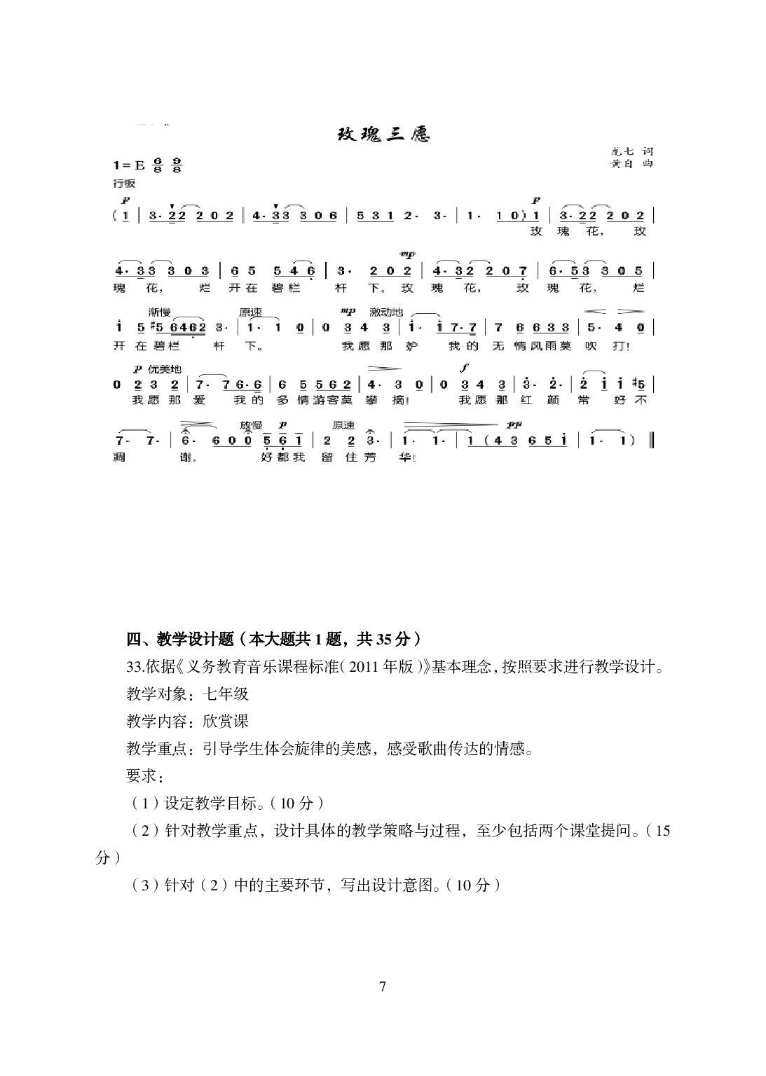 2021年全国教师资格证考试-中学笔试科目三《学科知识与教学能力》模拟卷-初中音乐.pdf 第7页