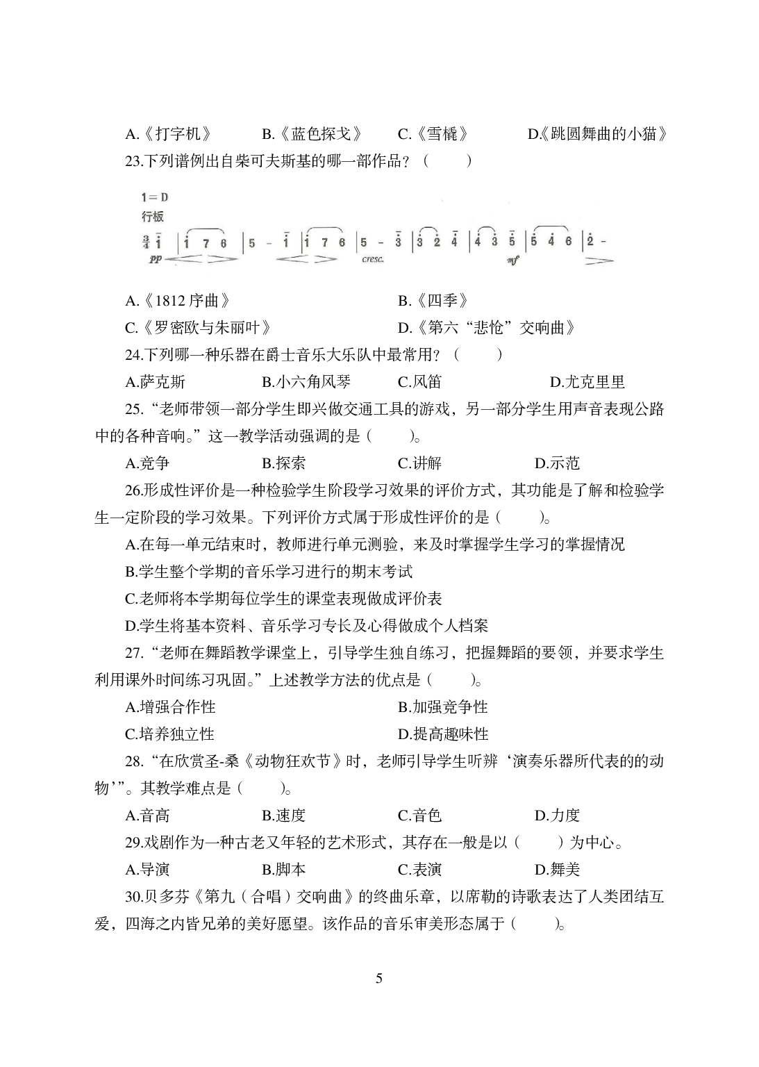 2021年全国教师资格证考试-中学笔试科目三《学科知识与教学能力》模拟卷-初中音乐.pdf 第5页