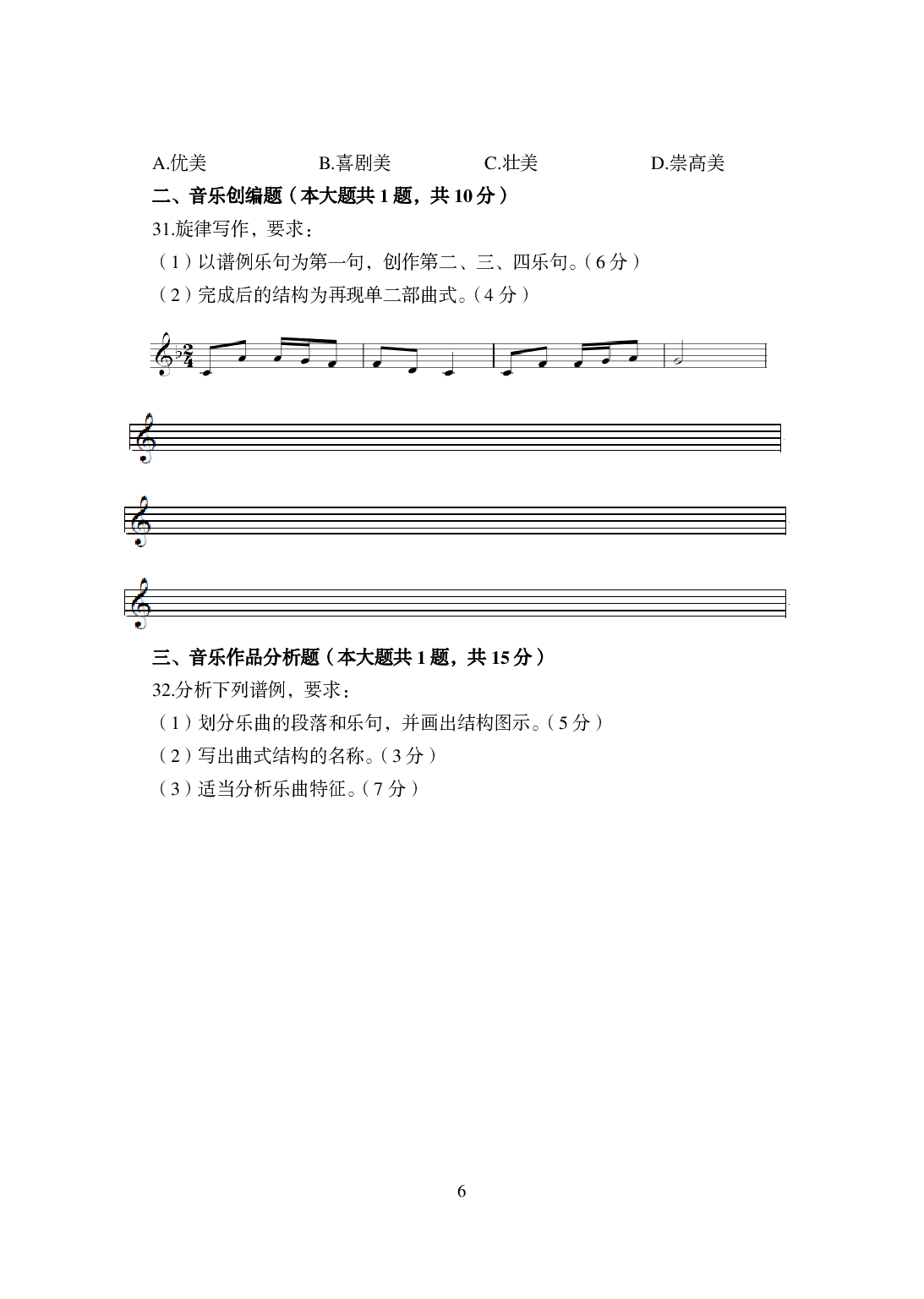2021年全国教师资格证考试-中学笔试科目三《学科知识与教学能力》模拟卷-初中音乐.pdf 第6页