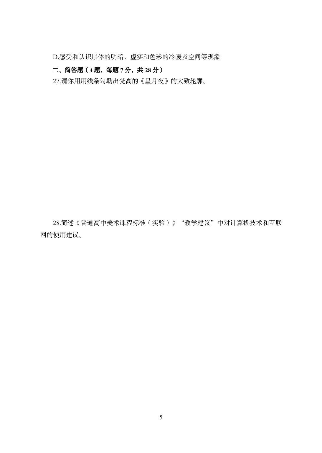 2021年全国教师资格证考试-中学笔试科目三《学科知识与教学能力》模拟卷2-高中美术.pdf 第5页