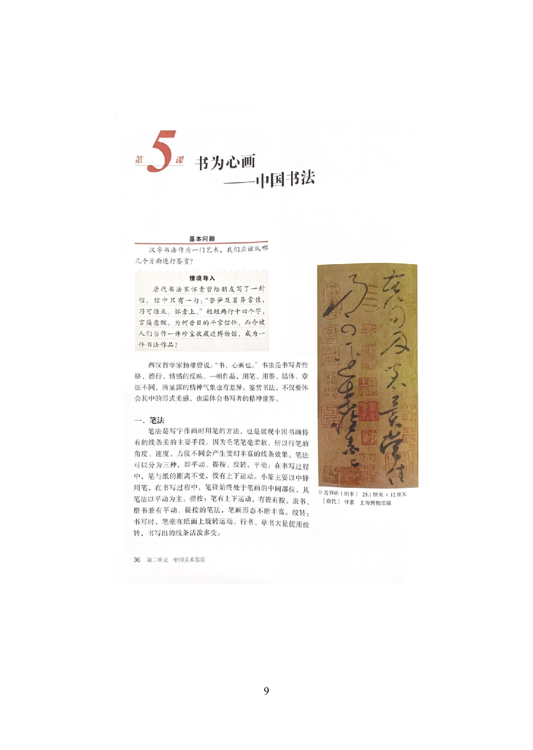 2021年全国教师资格证考试-中学笔试科目三《学科知识与教学能力》模拟卷2-高中美术.pdf 第9页