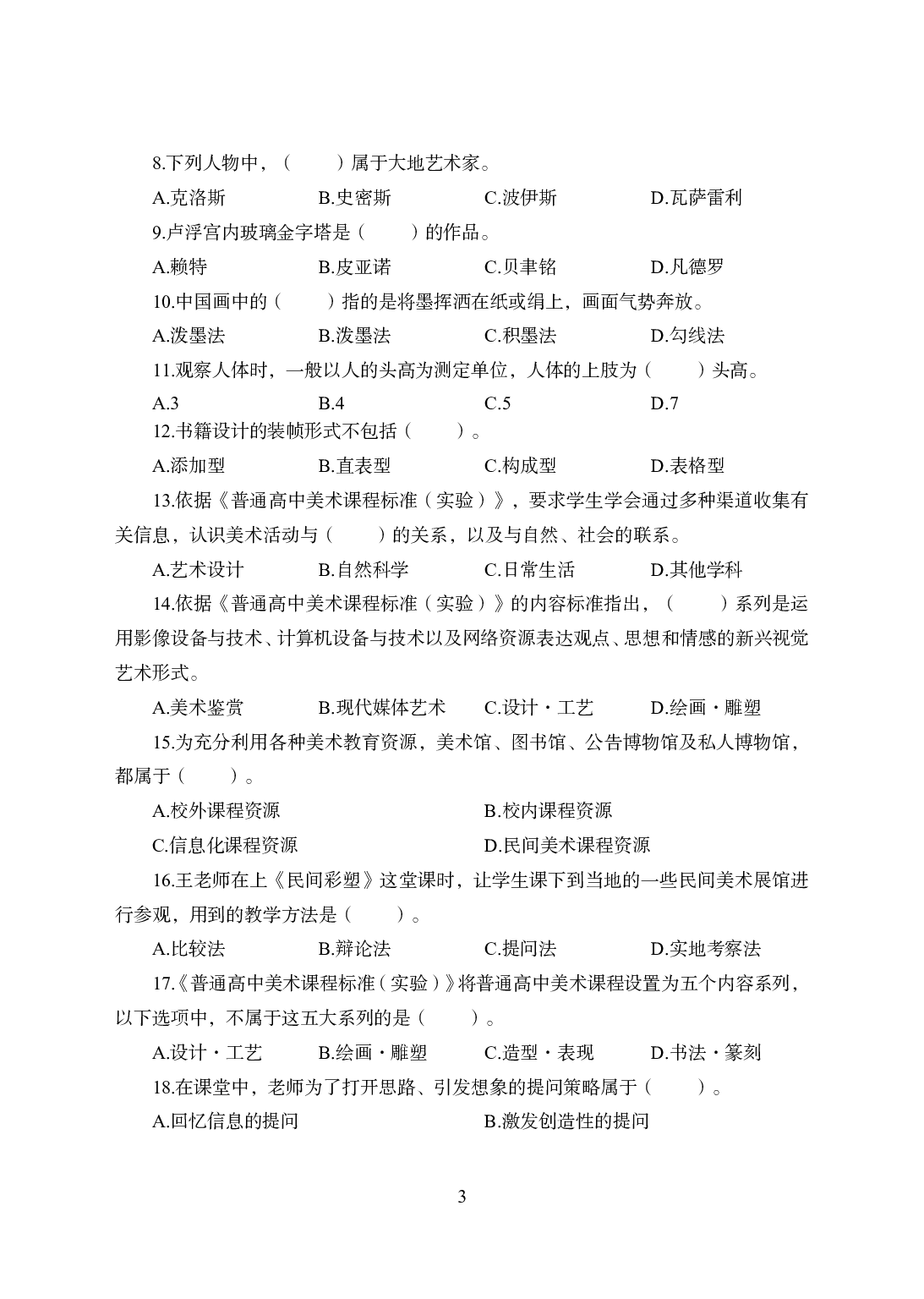 2021年全国教师资格证考试-中学笔试科目三《学科知识与教学能力》模拟卷2-高中美术.pdf 第3页