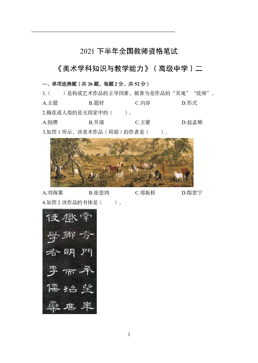 2021年全国教师资格证考试-中学笔试科目三《学科知识与教学能力》模拟卷2-高中美术.pdf 第1页