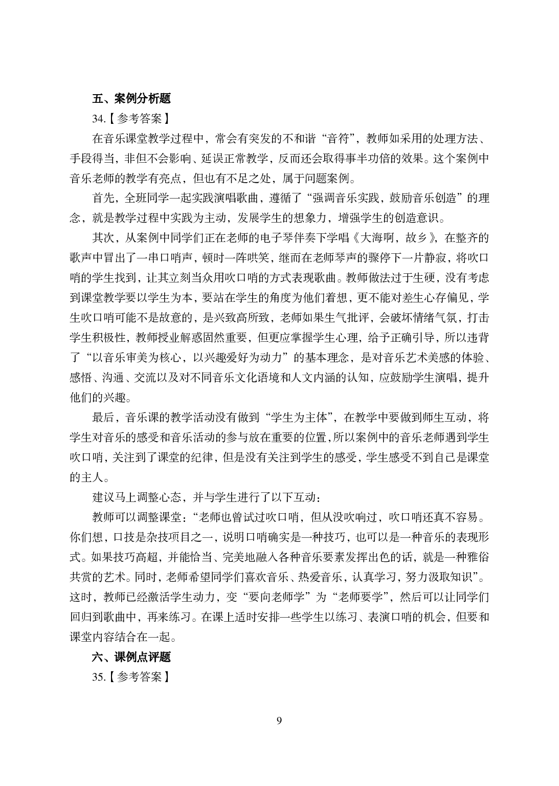 2021年全国教师资格证考试-中学笔试科目三《学科知识与教学能力》模拟卷-初中音乐答案解析.pdf 第9页