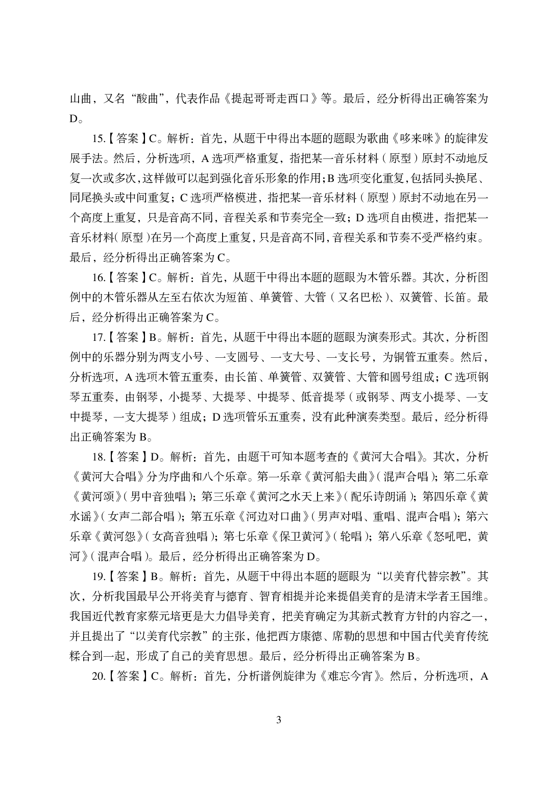 2021年全国教师资格证考试-中学笔试科目三《学科知识与教学能力》模拟卷-初中音乐答案解析.pdf 第3页