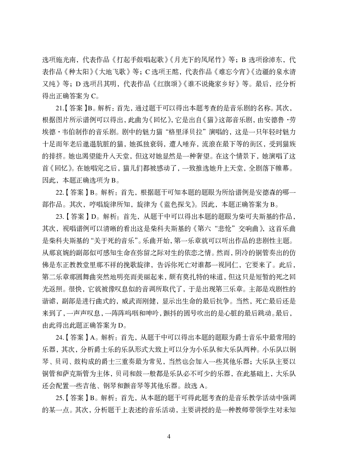 2021年全国教师资格证考试-中学笔试科目三《学科知识与教学能力》模拟卷-初中音乐答案解析.pdf 第4页