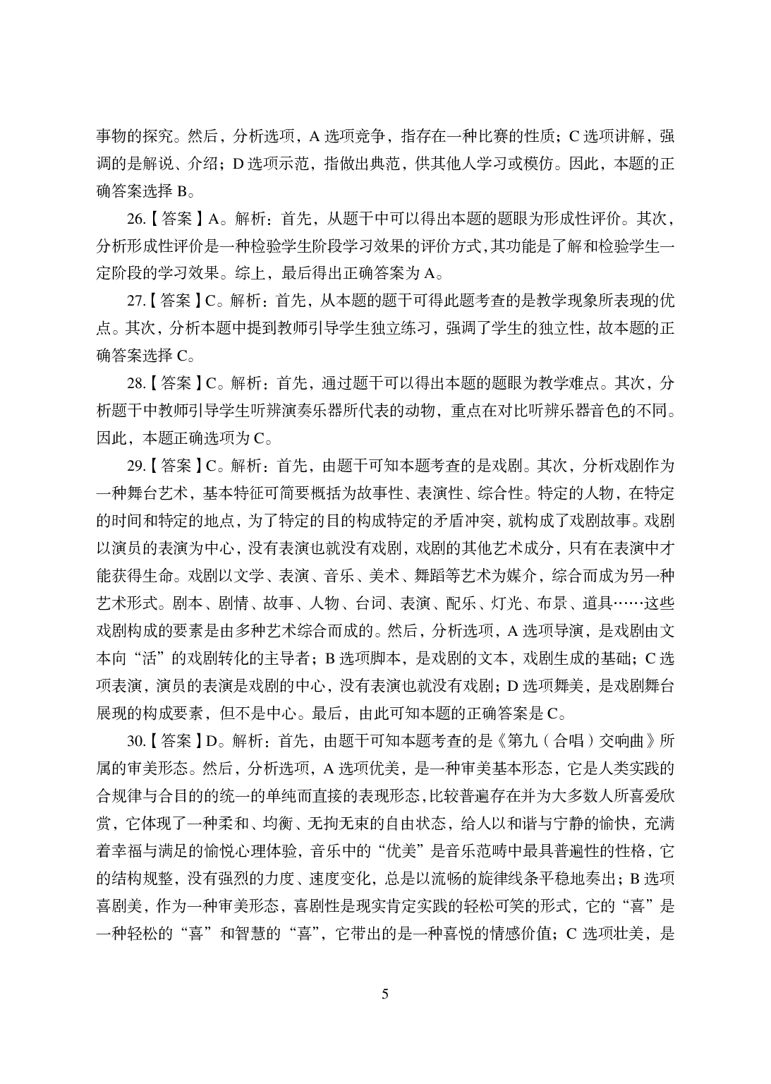 2021年全国教师资格证考试-中学笔试科目三《学科知识与教学能力》模拟卷-初中音乐答案解析.pdf 第5页