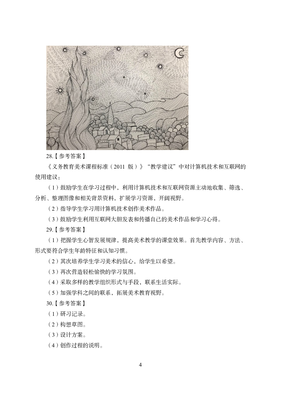 2021年全国教师资格证考试-中学笔试科目三《学科知识与教学能力》模拟卷2-高中美术答案解析.pdf 第4页