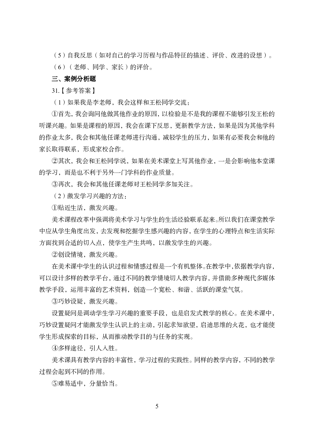 2021年全国教师资格证考试-中学笔试科目三《学科知识与教学能力》模拟卷2-高中美术答案解析.pdf 第5页
