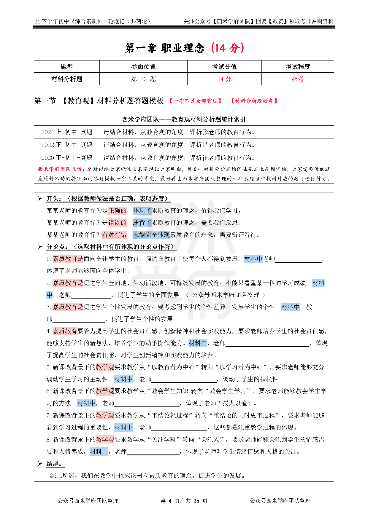 24年下初中-《综合素质》二轮笔记.pdf 第4页