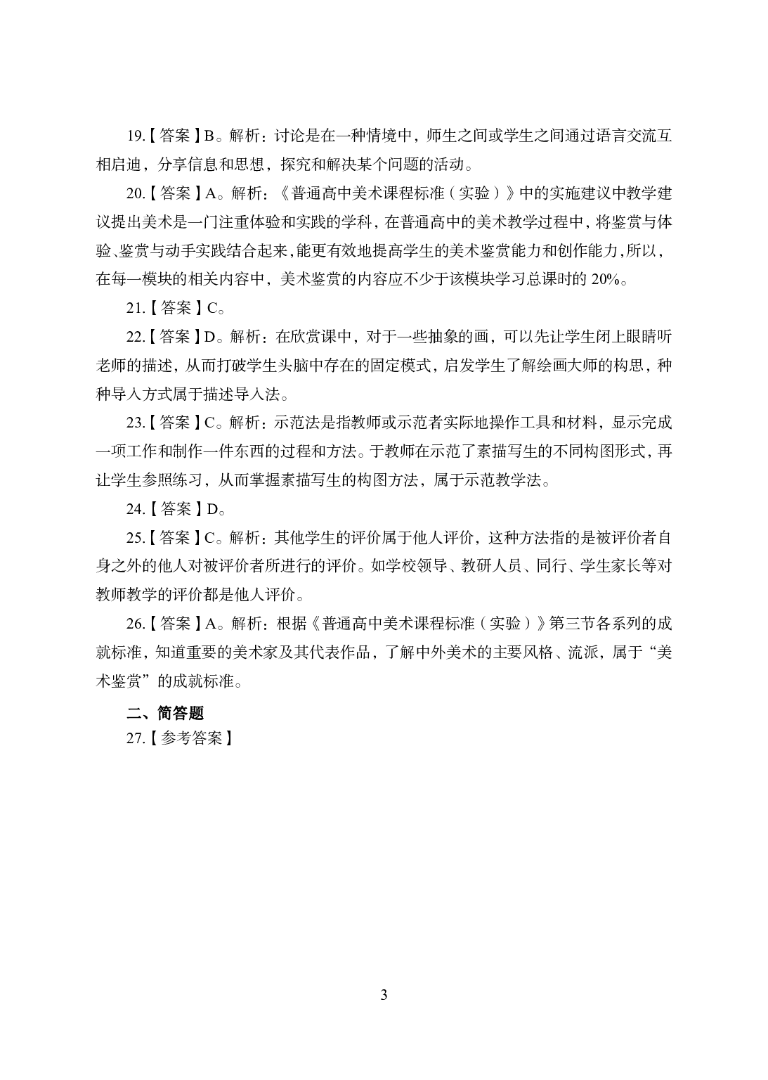 2021年全国教师资格证考试-中学笔试科目三《学科知识与教学能力》模拟卷2-高中美术答案解析.pdf 第3页