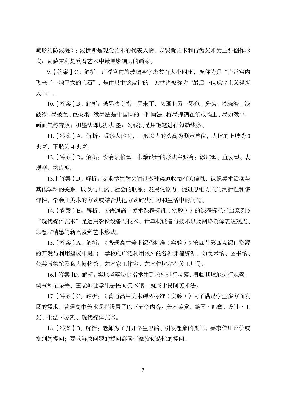 2021年全国教师资格证考试-中学笔试科目三《学科知识与教学能力》模拟卷2-高中美术答案解析.pdf 第2页