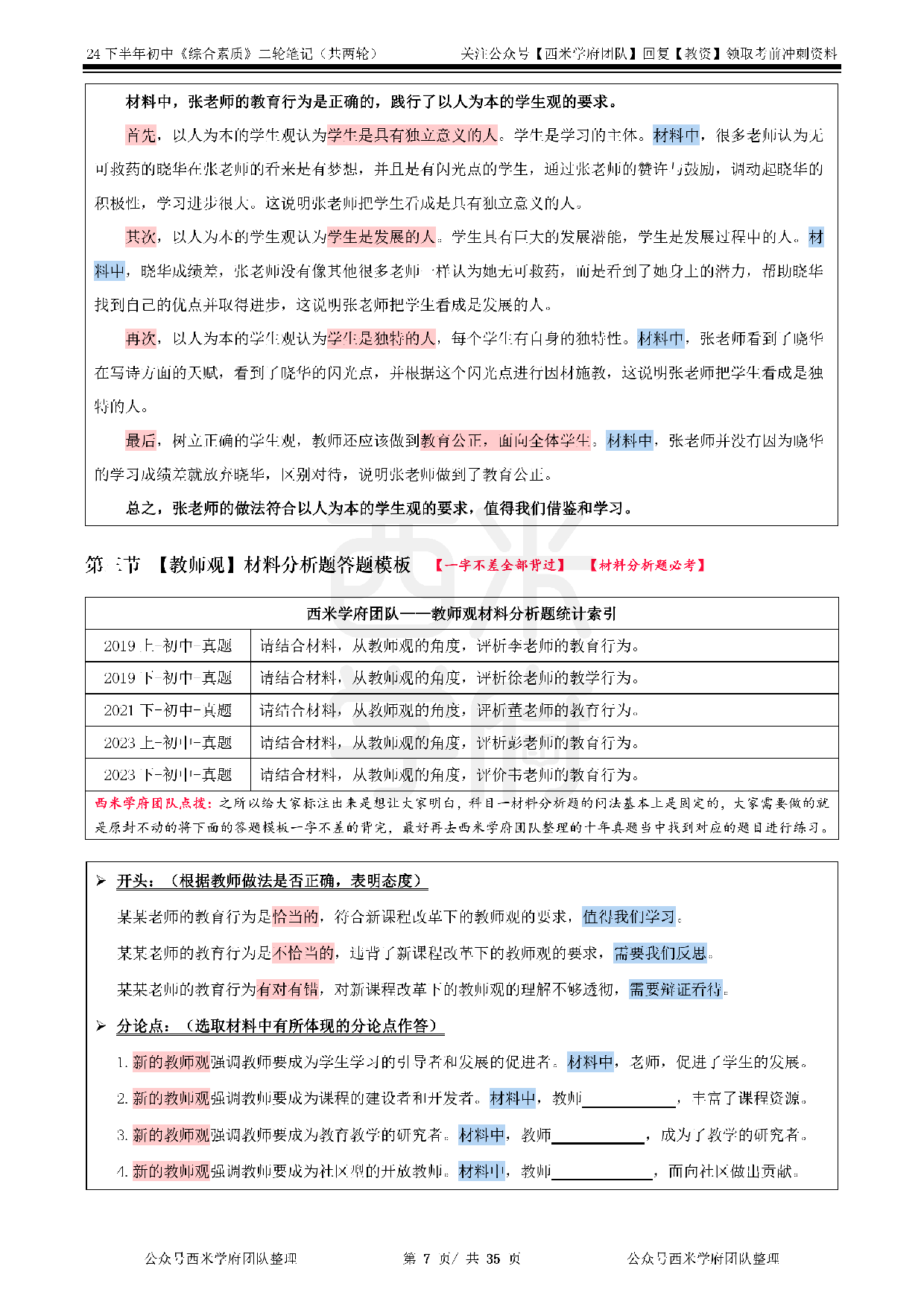 24年下初中-《综合素质》二轮笔记.pdf 第7页