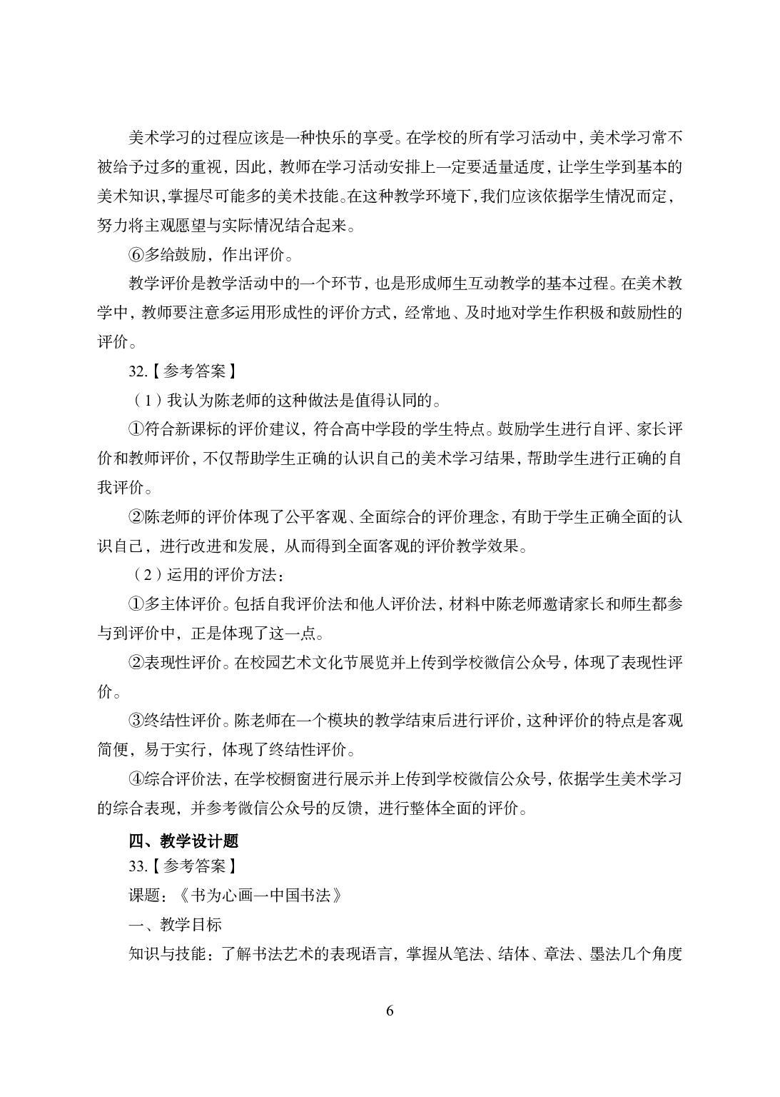 2021年全国教师资格证考试-中学笔试科目三《学科知识与教学能力》模拟卷2-高中美术答案解析.pdf 第6页