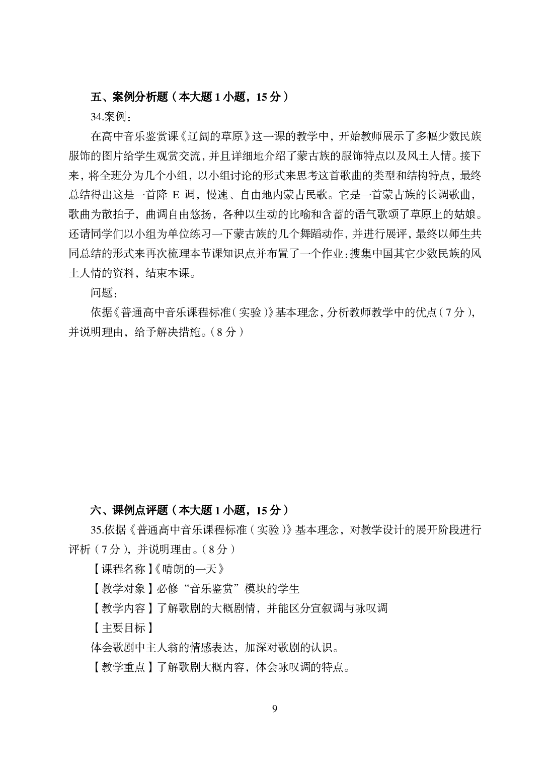 2021年全国教师资格证考试-中学笔试科目三《学科知识与教学能力》模拟卷-高中音乐.pdf 第9页