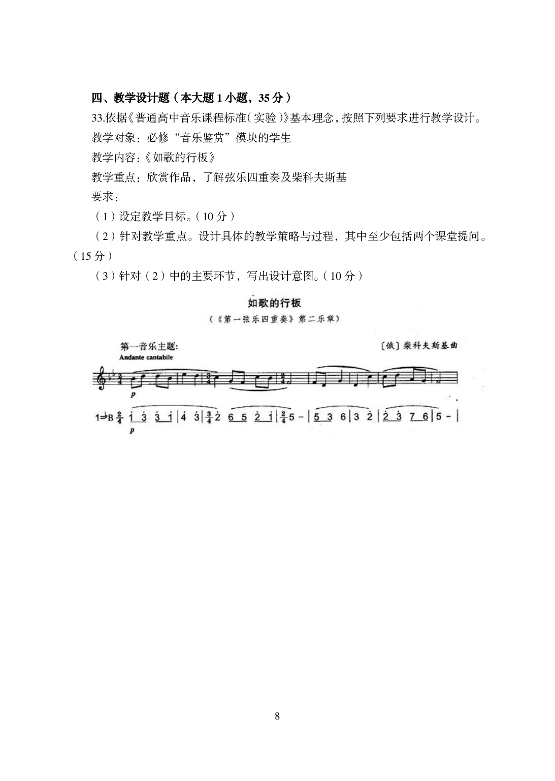 2021年全国教师资格证考试-中学笔试科目三《学科知识与教学能力》模拟卷-高中音乐.pdf 第8页