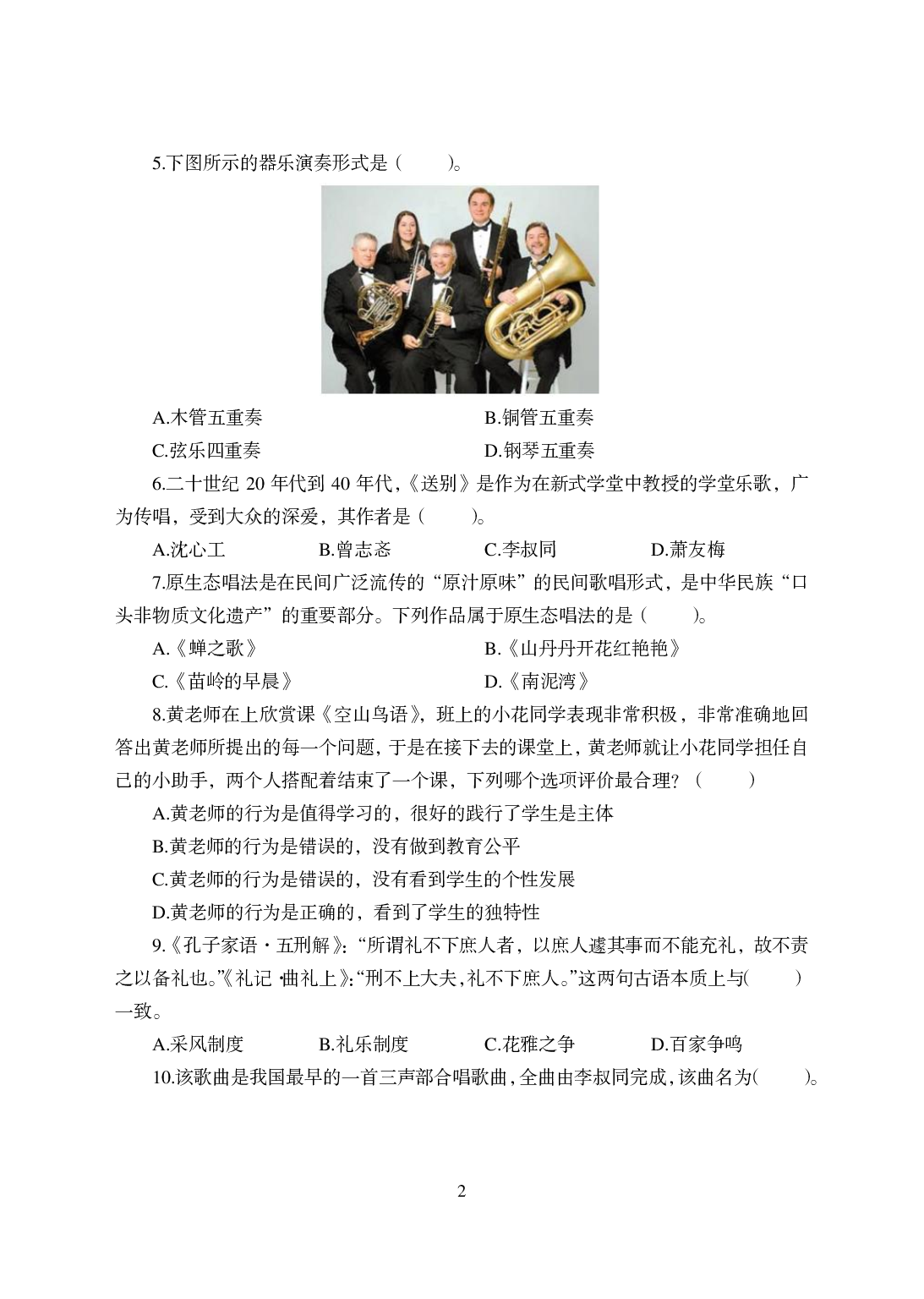 2021年全国教师资格证考试-中学笔试科目三《学科知识与教学能力》模拟卷-高中音乐.pdf 第2页