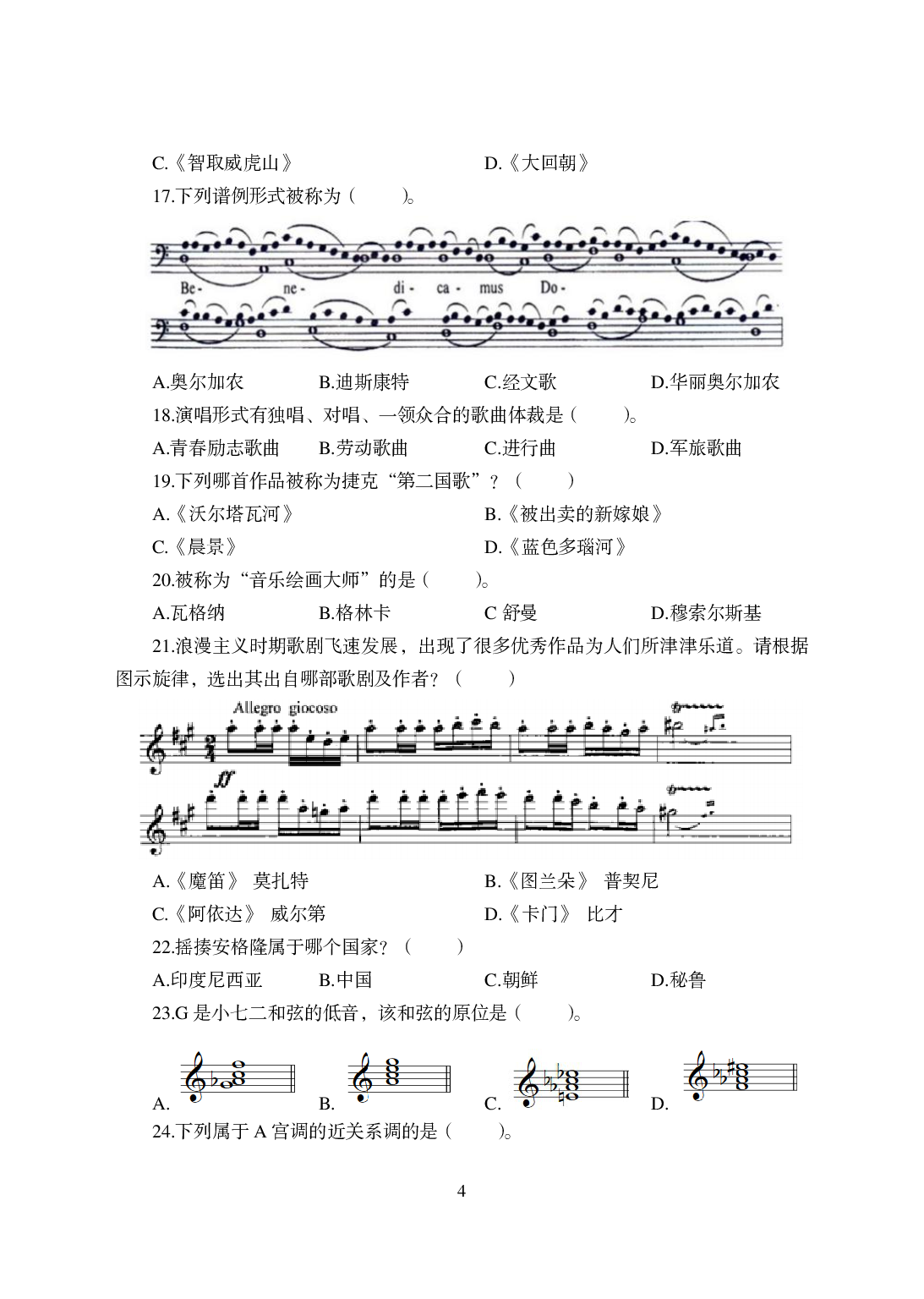 2021年全国教师资格证考试-中学笔试科目三《学科知识与教学能力》模拟卷-高中音乐.pdf 第4页