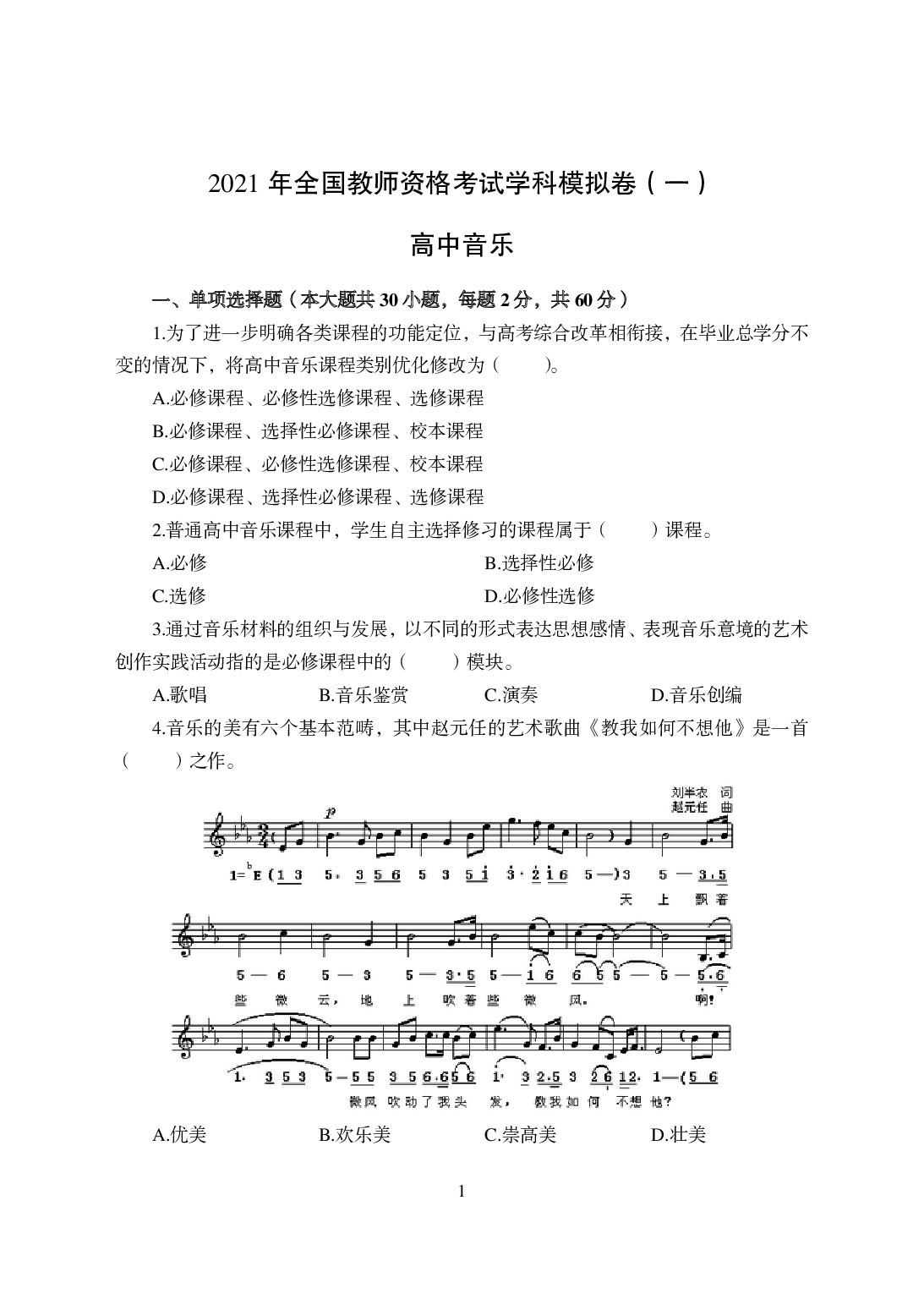 2021年全国教师资格证考试-中学笔试科目三《学科知识与教学能力》模拟卷-高中音乐.pdf 第1页