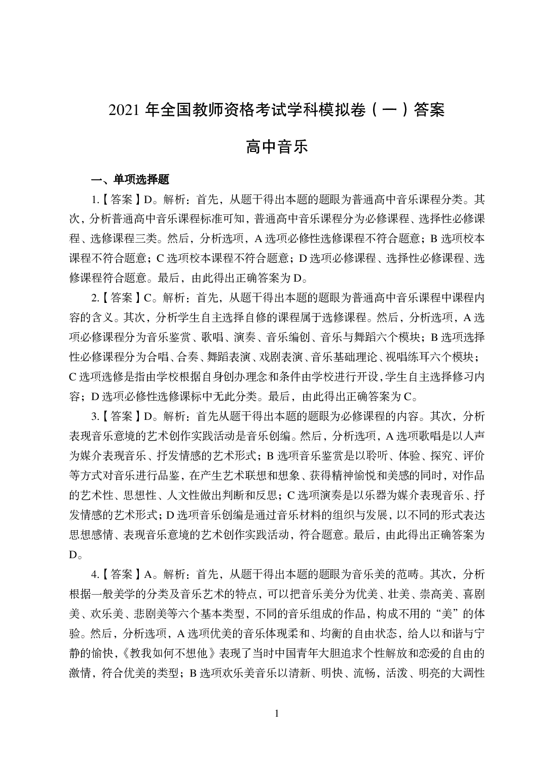 2021年全国教师资格证考试-中学笔试科目三《学科知识与教学能力》模拟卷-高中音乐答案解析.pdf 第1页
