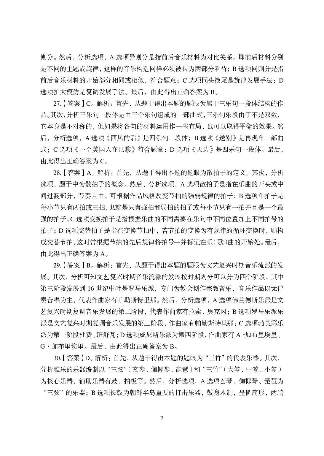 2021年全国教师资格证考试-中学笔试科目三《学科知识与教学能力》模拟卷-高中音乐答案解析.pdf 第7页