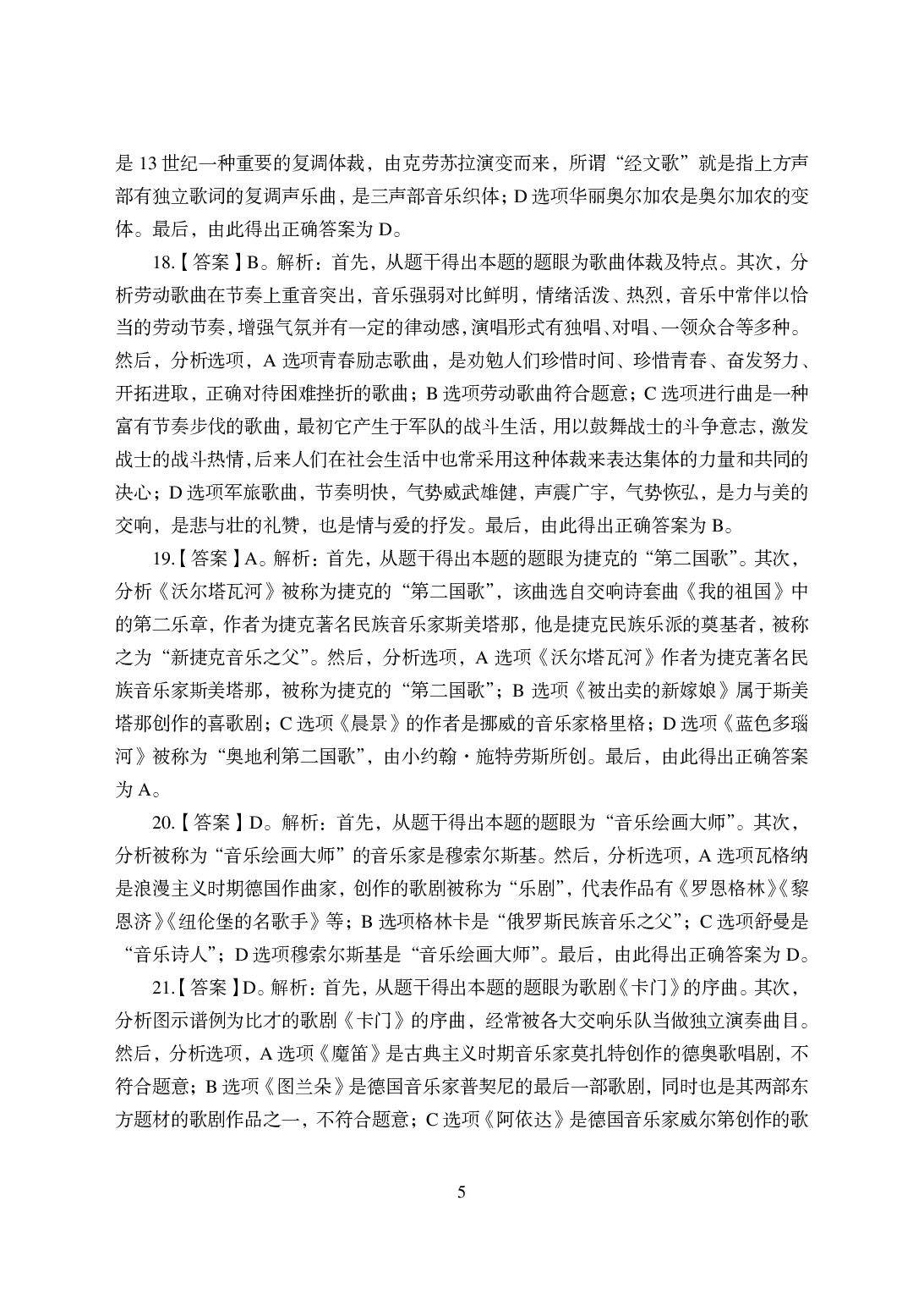 2021年全国教师资格证考试-中学笔试科目三《学科知识与教学能力》模拟卷-高中音乐答案解析.pdf 第5页